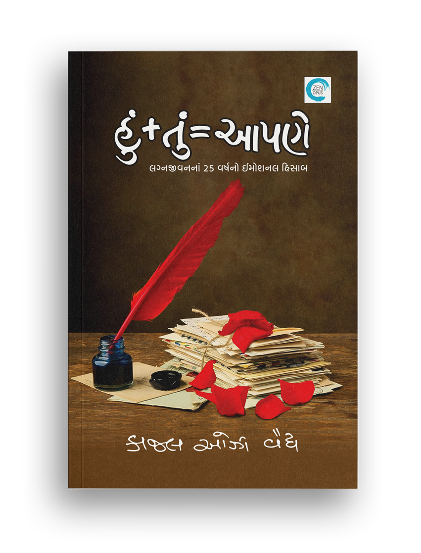 હું + તું = આપણે